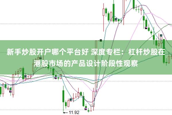 新手炒股开户哪个平台好 深度专栏：杠杆炒股在港股市场的产品设计阶段性观察
