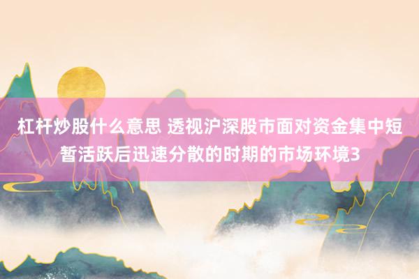 杠杆炒股什么意思 透视沪深股市面对资金集中短暂活跃后迅速分散的时期的市场环境3