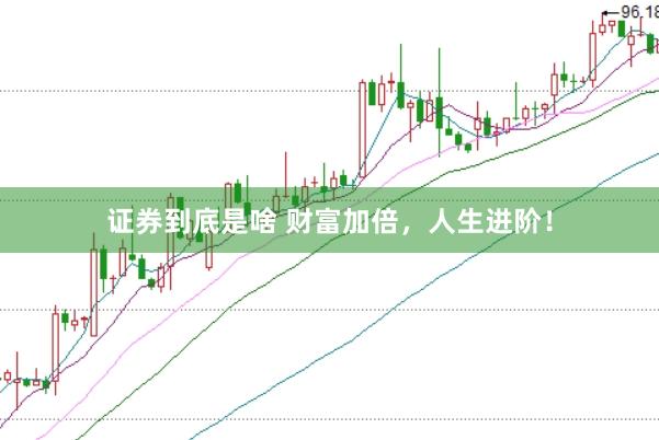 证券到底是啥 财富加倍，人生进阶！