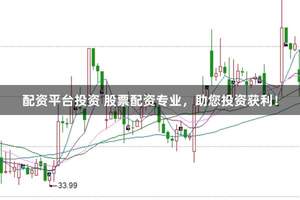 配资平台投资 股票配资专业，助您投资获利！