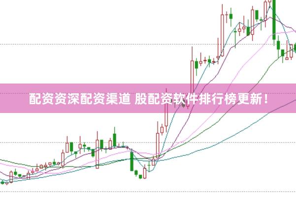 配资资深配资渠道 股配资软件排行榜更新！