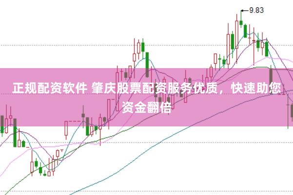正规配资软件 肇庆股票配资服务优质，快速助您资金翻倍